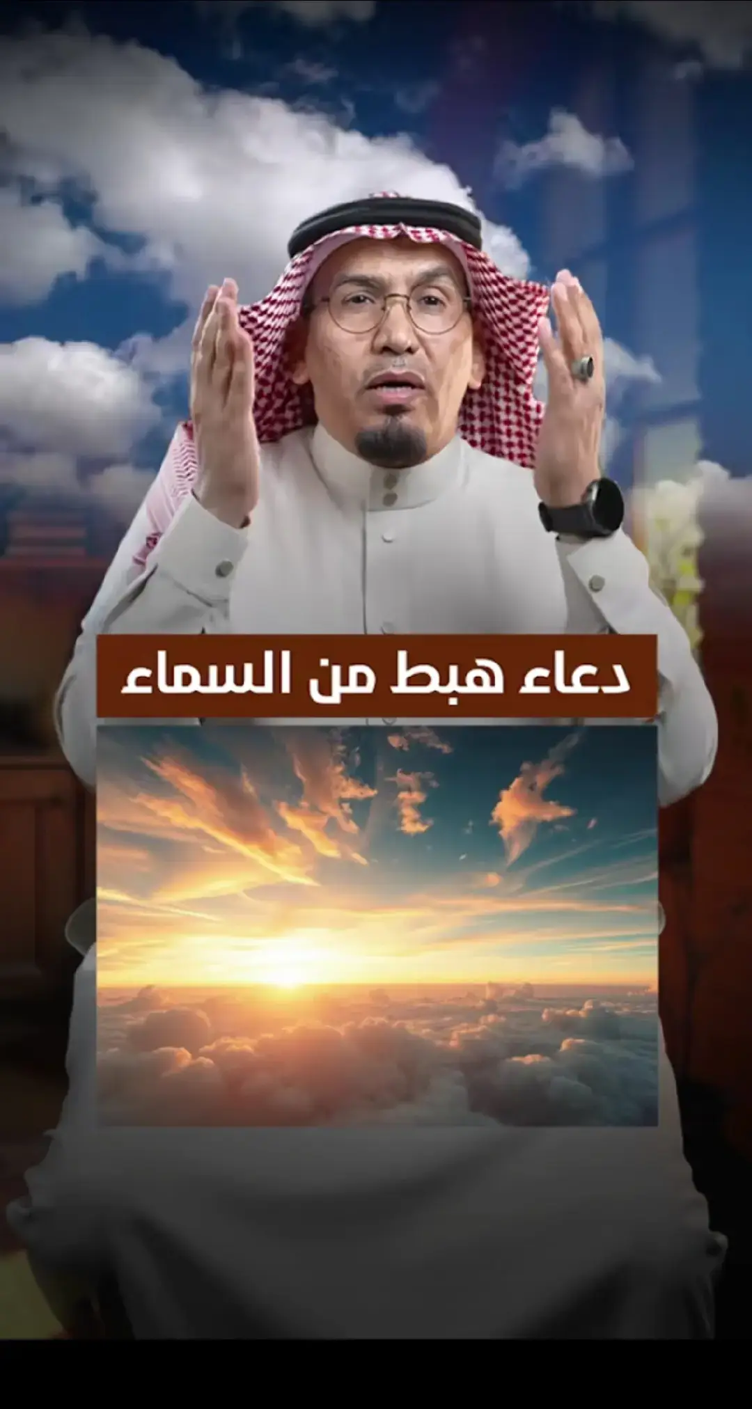 اللهم لك الحمد كله و لك الملك كله ، و بيدك الخير كله ، وإليك يرجع الأمر كله ، علانيته و سره ، فأهل أنت أن تحمد إنك على كل شيء قدير ، اللهم أغفر لي جميع ما مضى من ذنوبي ، و اعصمني فيما بقي من عمرى ، و ارزقني عملاً صالحا يرضيك عنى