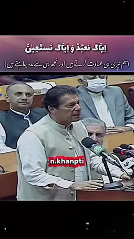 عمران خان کی تاریخی تقریر قومی اسمبلی میں #عمران_ہم_تمھارے_ساتھ_ہیں #قوم_کا_ہیرو_عمران_خان #pti #imrankhan #for #khan #viralvideo #foru #foryoupage  Imran Khan speech 