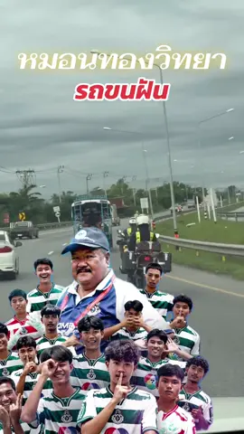 รถขนฝัน หมอนทองวิทยา#อาหมวยชนไก่ #ฟุตบอล7สี #โรงเรียนหมอนทองวิทยา💚🤍 #อบจชัยนาท #รถขนฝัน 