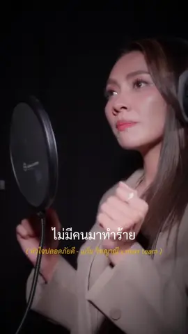 🫂 หัวใจปลอดภัยดี - แก้ม วิชญาณี x marr team ฟังได้แล้วทุกแพลตฟอร์ม ฝากเพลงใหม่พี่แก้มด้วยนะคะ💖 #หัวใจปลอดภัยดี #gamwichayanee #แก้มวิชญาณี #marrteam #ศิลปินคนโปรด 