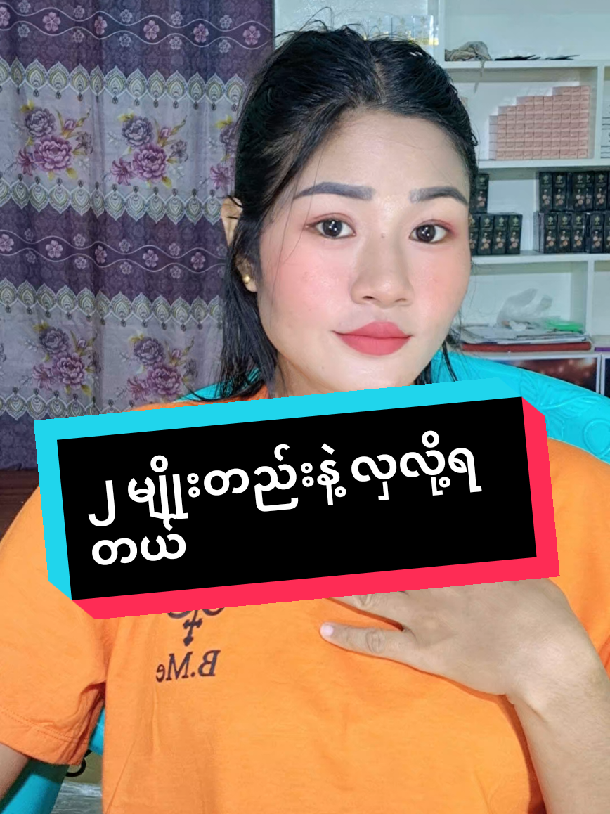 2မျိူးတည်းရှိယုံနဲ့ လှလို့ရတယ်#ကြွေပုလဲမိတ်ကပ်ရည် #bmelipstick #foryoupage #thank4youdo #tiktokuni 