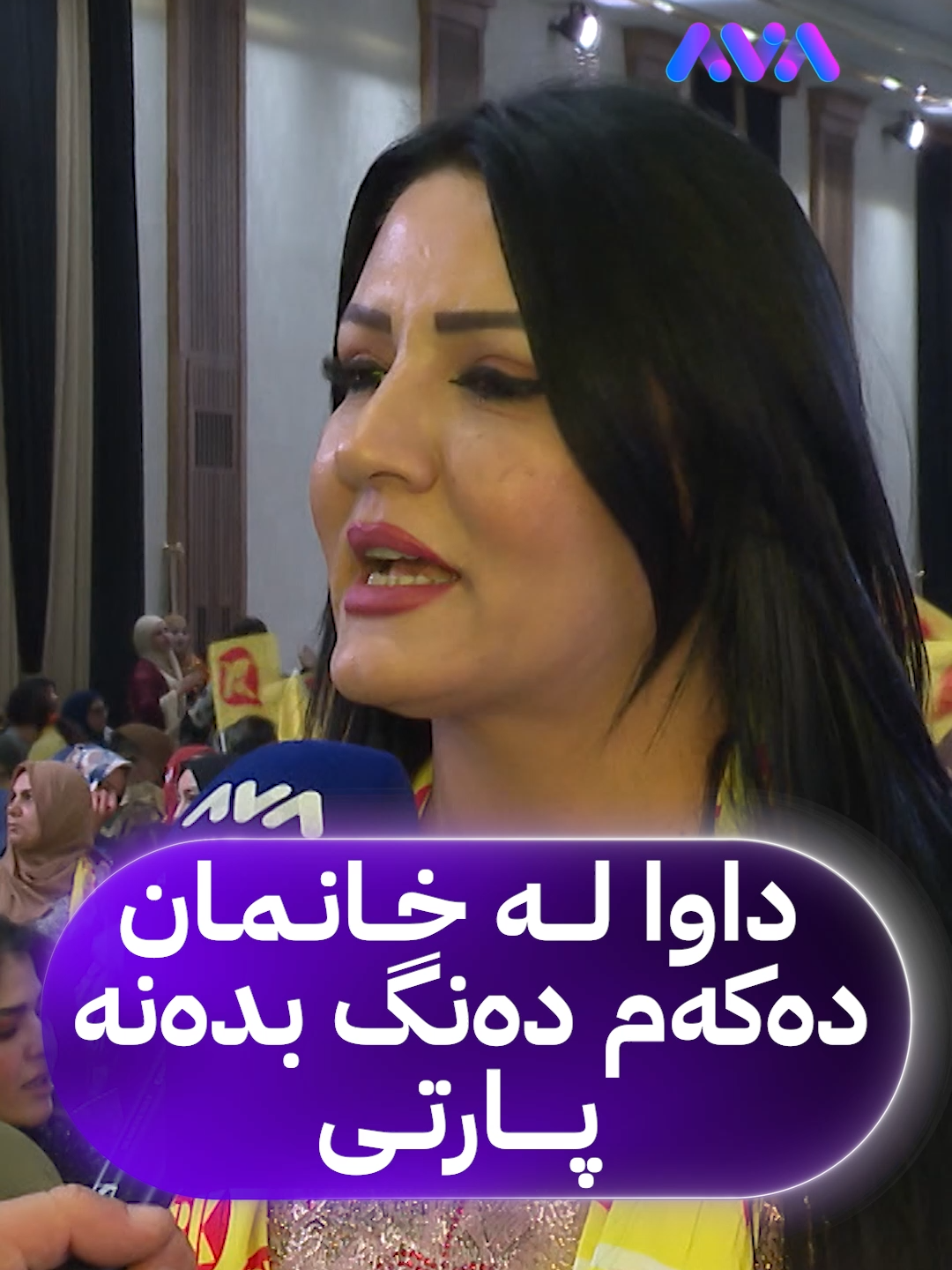 داوا لە خانمان دەکەم دەنگ بدەنە پارتی