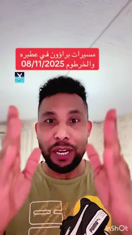 مسيرات براؤون في عطبره والخرطوم #tik_tok #سودانيز_تيك_توك_مشاهير_السودان #مشاهير_تيك_توك_مشاهير_العرب #saudiarabia🇸🇦 #مشاهير_السودان_سودانيز_تك_توك #explore #fyp #الامارات_العربية_المتحده🇦🇪 #followers➕ #viral_video #sudanese_tiktok #مصر🇪🇬 #trendingvideo  @mohshow40 موه شو 