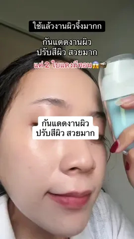 กันแดดงานผิว ปรับสีผิว สวยมาก #งานผิว #ครีมกันแดด #กันแดด #กันแดดเนื้อน้ํานม #กันแดดปรับผิวขาวใส 