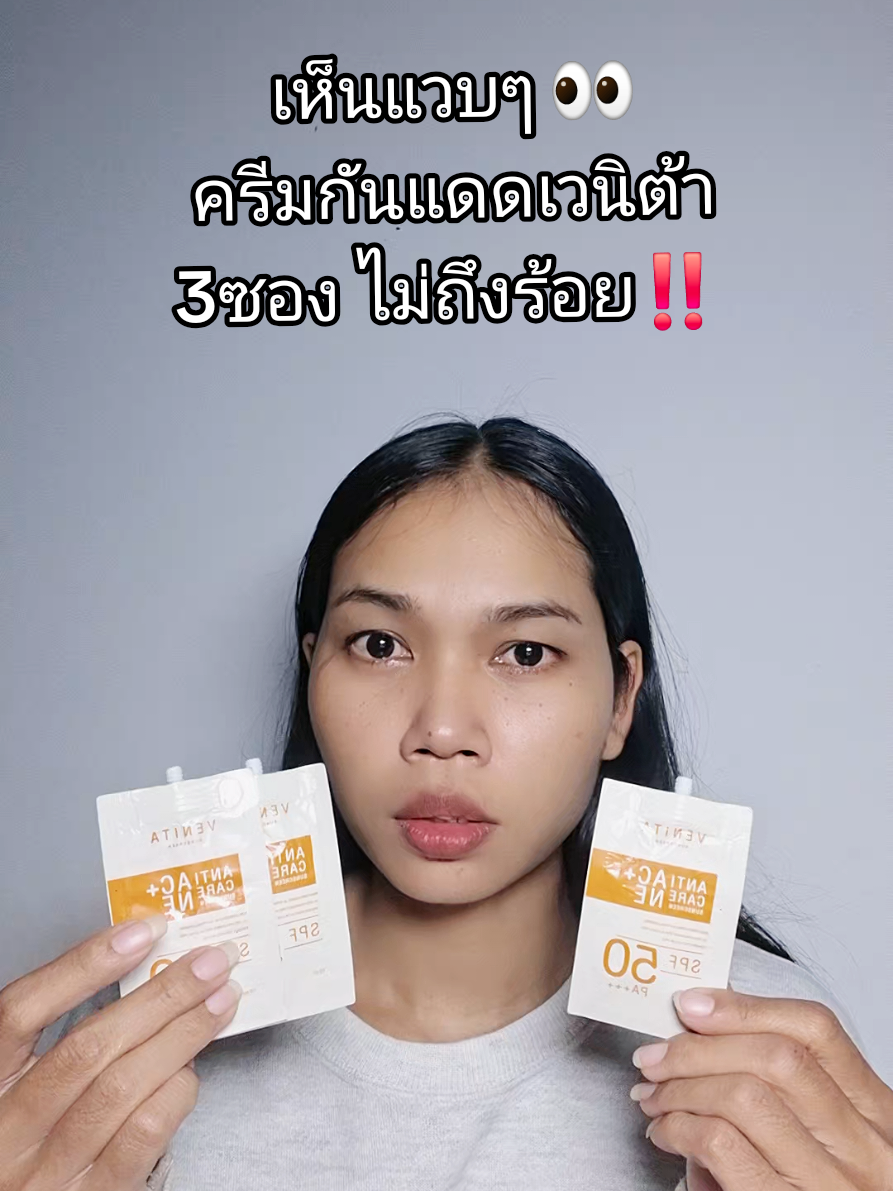ครีมกันแดด #ครีมกันแดด #เวนิต้า #ของดีบอกต่อ 