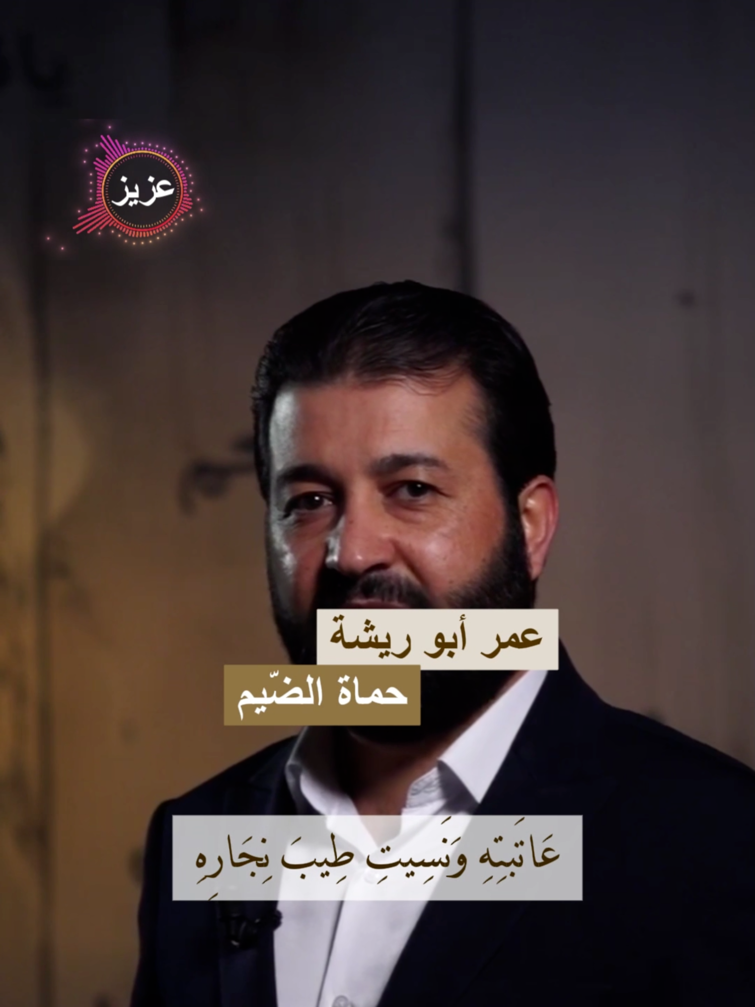 عمر أبو ريشة حماة الضيم #حسين_الجنيد #شعر