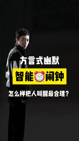 你每次听到闹铃声是什么样的感觉？？ #智能时代 #反讽系列 #河南方言 #语言幽默 @maishijituan