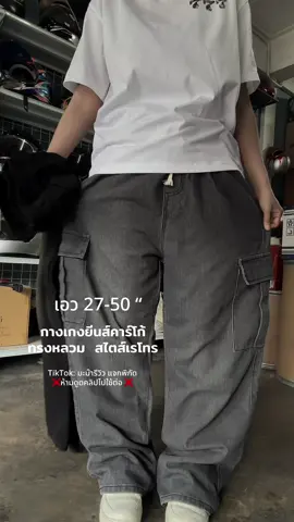 📍กางเกงคาร์โก้ผู้ชาย ทรงหลวม ไซส์ใหญ่ #OOTD #กางเกงยีนส์คาร์โก้  #กางเกงยีนส์ขากระบอกใหญ่  #กางเกงยีนส์วินเทจ  #กางเกงไซส์ใหญ่ 