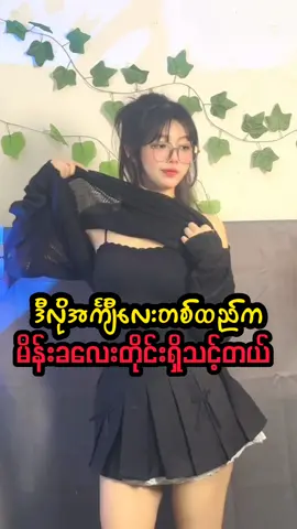 ရေခဲသားအတွင်းခံအမိုက်စား 🫶💜 #ChaN #alphabetonlineshopping #onlineshopping #ထိုင်းရောက်📌မြန်မာများအတွက် #ယုံကြည်စိတ်ချစွာမှာယူနိုင်ပါတယ်♥️ #bra 