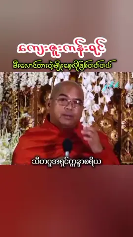 #သီတဂူအရှင်ဣန္ဒာစရိယ #ကျေးဇူးကန်းရင် #မီးလောင်ထားတဲ့မျိုးစေ့လိုဖြစ်တတ်တယ် #