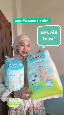 #เทรนด์วันนี้ คุ้มมากตัวนี้ซึมซับดีบอกต่อ #แพมเพิสเด็ก #sunnybaby #ซันนี่เบบี้ #ของดีแม่และเด็ก 