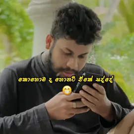 සද්දේ වැඩි කරලා අහන්න 😌 #sinhalacomedy #ආතල් #200k #tiktoksrilanka #sinhala 