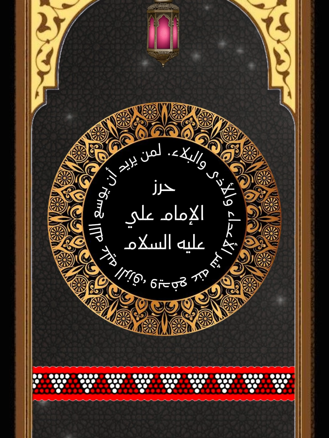 حرز الإمام علي عليه السلام لمن يريد أن يوسع الله عليه الرزق ويدفع عنه شر الأعداء والأذى والبلاء