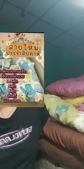 ชุดผ้าปูที่นอนครบเซ็ต 6 ชิ้น! ได้ผ้านวม, ปลอกหมอนหนุนและข้าง ครบชุด เลือกสีเลือกลายที่ชอบได้เลย!