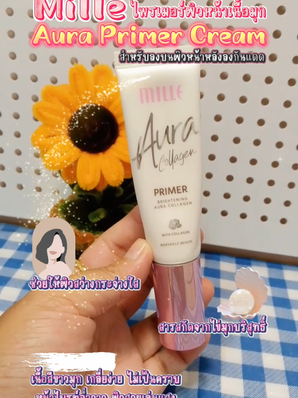 #Milleออร่าไพรเมอร์เนื้อมุก #ไพรเมอร์มิลเล่ #ไพรเมอร์ผิวกระจก #milleauraprimercream #ไพรเมอร์ 