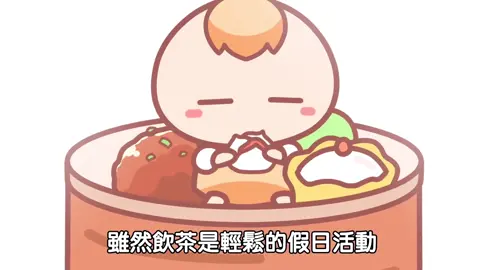 這才是真正的港式飲茶！