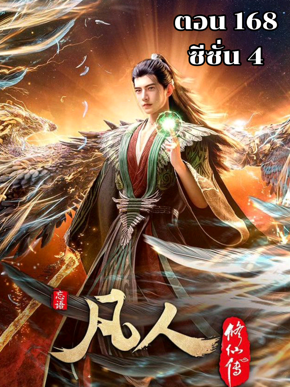 คัมภีร์วิถีเซียน ซีซั่น 4 ตอน 168 ซับไทย#คัมภีร์วิถีเซียน #thelmmortalascension #หานลี่ #อนิเมะจีน #anime 