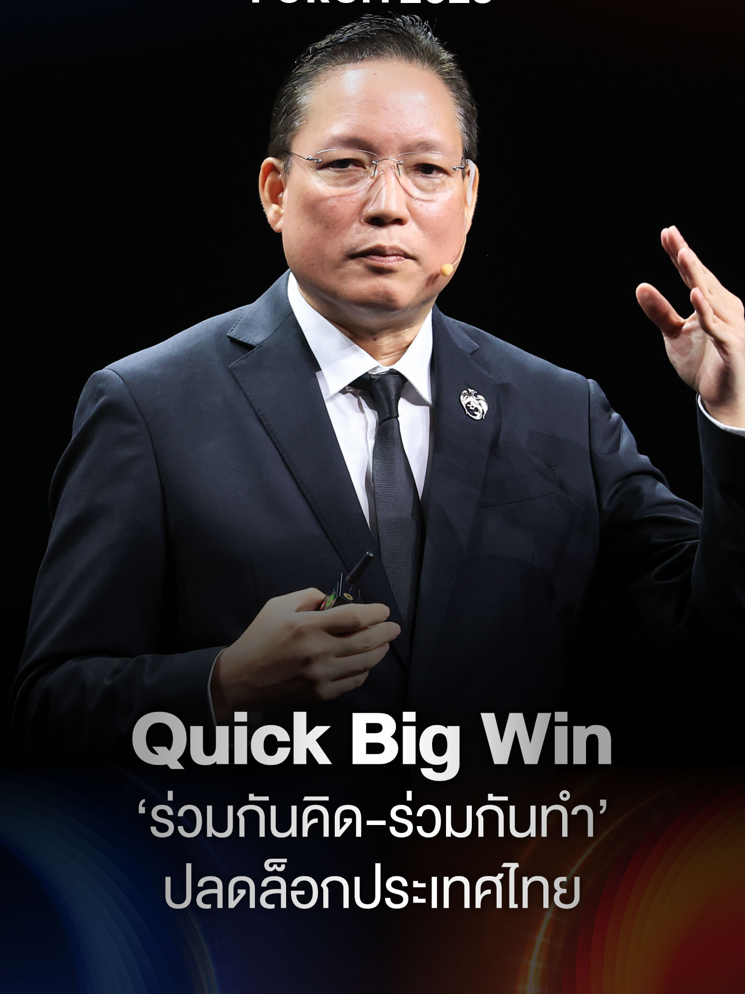 ผยง ศรีวณิช ประธานสมาคมธนาคารไทย และ กรรมการผู้จัดการใหญ่ ธนาคารกรุงไทย จำกัด (มหาชน) กล่าว Keynote บนเวที Co-Create for Actions : Reinvent Thailand’s Next Frontier ผสานพลังขับเคลื่อน สู่มิติใหม่อนาคตไทย ในงาน THE STANDARD ECONOMIC FORUM 2025 ชี้ปัญหาของประเทศไทย 3 กลุ่มหลัก คือ สถานะหนี้สูง ขาดความสามารถในการแข่งขัน และประสิทธิภาพของกลไกภาครัฐ โดยรัฐบาลได้ประกาศนโยบาย Quick Big Win ในการขับเคลื่อนเศรษฐกิจบนเสถียรภาพนโยบายการคลัง ซึ่งสอดคล้องกับ Reinvent Thailand ที่ภาคเอกชน หรือ กกร. ได้ร่วมกันขับเคลื่อน เพื่อเร่งสร้าง Trust  and Confidence  ผ่านความร่วมมือของภาครัฐและภาคเอกชนทึ่ได้ร่วมกันคิด และลงมือทำร่วมกันได้อย่างมีประสิทธิภาพมากขึ้น โดยพยายาม Connect the Dots  ผ่านกลไกต่าง ๆ ท่ามกลางความท้าทาย และการปรับเปลี่ยนของ พลวัตเศรษฐกิจไทย . #TheStandard #ThailandsNextFrontier #พรมแดนใหม่เศรษฐกิจไทย #TheStandardEconomicForum2025