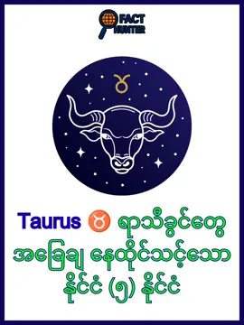 Taurus ♉ ရာသီခွင်များ အခြေချနေထိုင်သင့်သော နိုင်ငံ(၅)နိုင်ငံ #Taurus #zodiacsigns #country #fyp #viral 