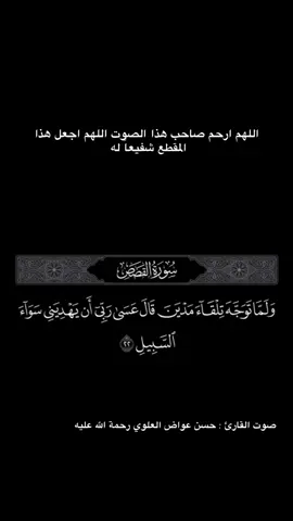 تلاوة الاستاذ حسن عواض العلوي رحمه الله من سورة القصص. اللهم اجعل ما تلاه من كتابك الكريم شفيعاً له يوم لقائك #وفاة_حسن_عواض_العلوي 