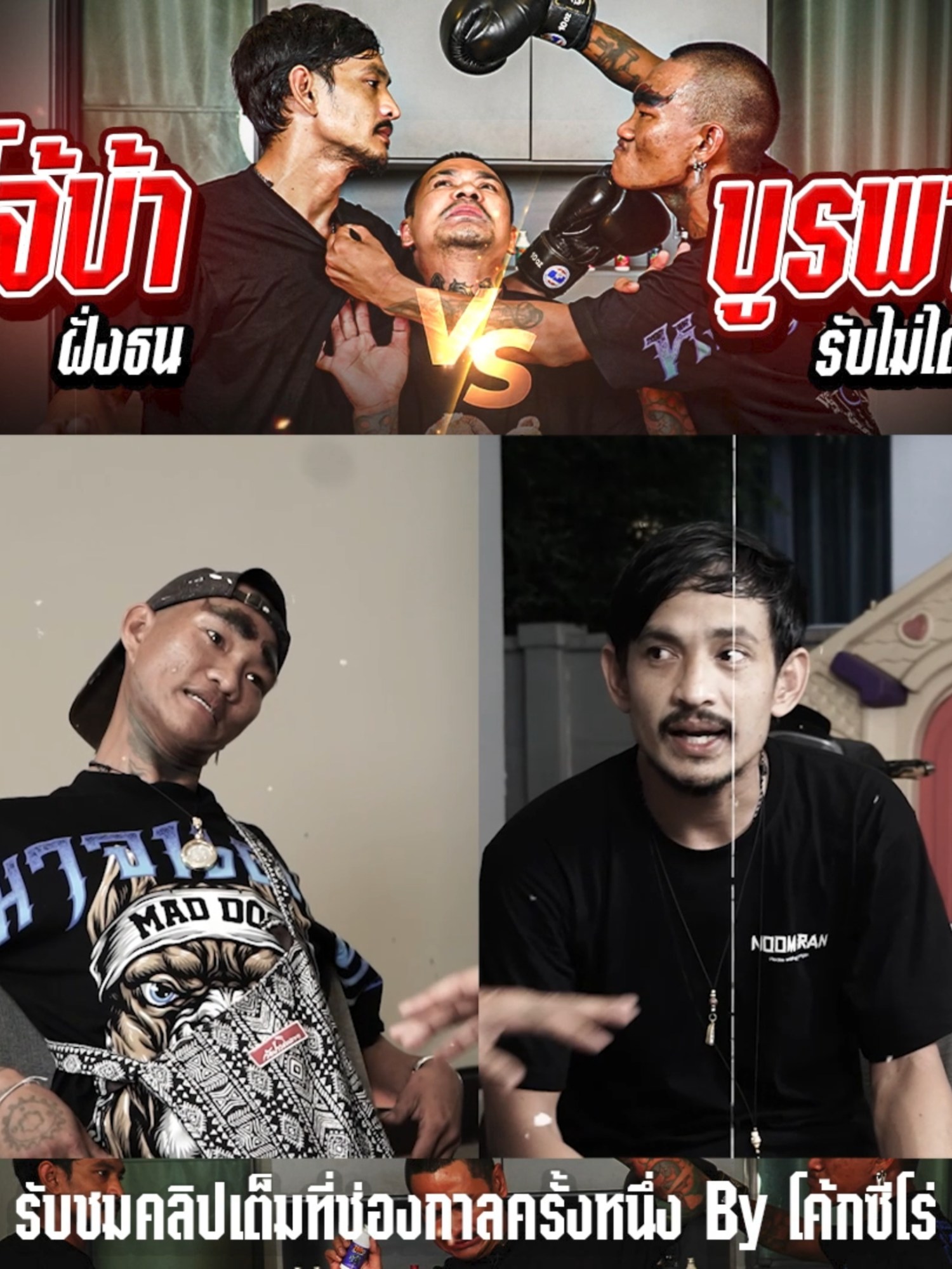 บ้าชนบ้า!! ถกทุกประเด็น เคลียร์ทุกข้อสงสัย ไฟต์นี้จะจบลงอย่างไร 17.00 เจอกัน!!  #กาลครั้งหนึ่งbyโค้กซีโร่ #บูรพา #โจ้บ้า