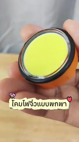 โคมไฟจิ๋วพกพา ชาร์จไฟ #กางเต้นท์ #แคมป์ปิ้ง #โคมไฟแคมป์ปิ้ง #ไฟฉาย #โคมไฟ