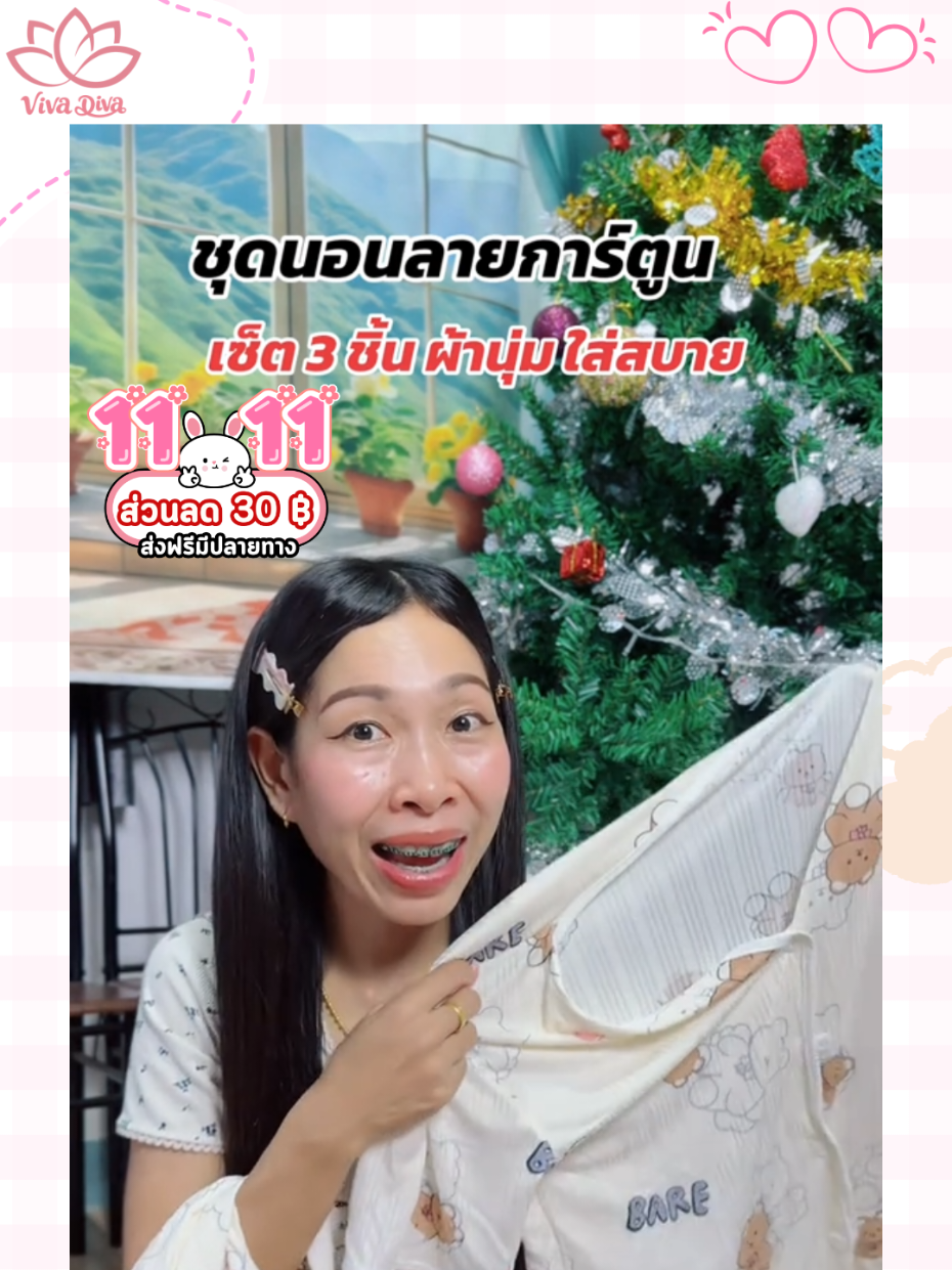 VivaDivaชุดนอนเซต3ชิ้น  #VivaDivaชุดนอน  #ชุดนอนเซต3ชิ้น   #ชุดนอนน่ารัก  #ชุดนอน  #ชุดนอนผู้หญิง 