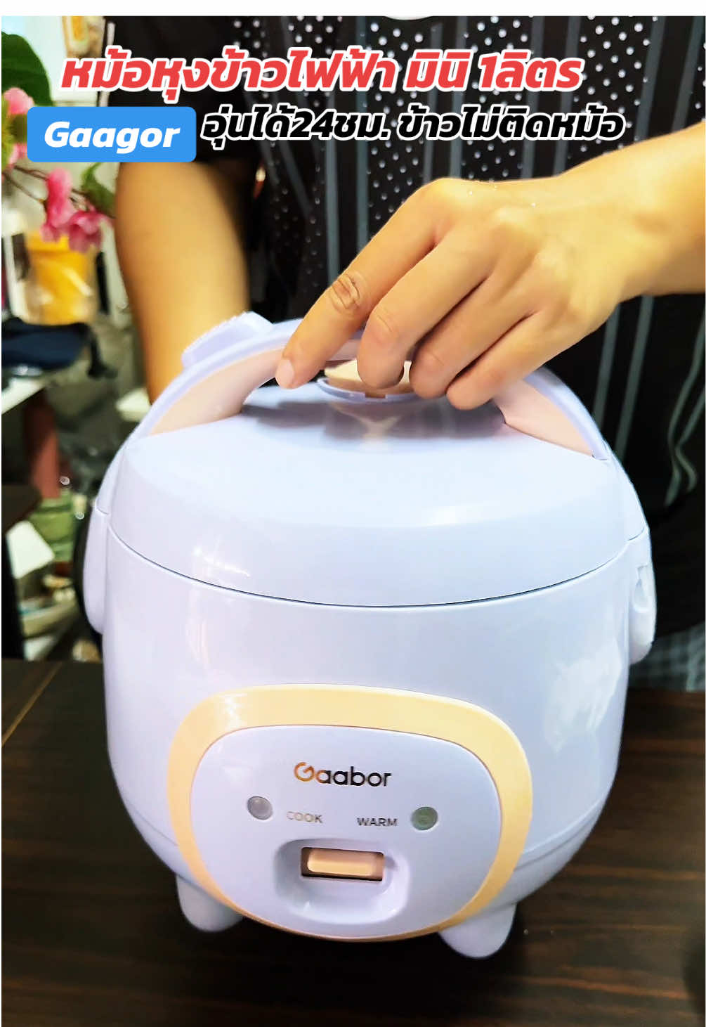หม้อหุงข้าวไฟฟ้ามินิ ข้าวไม่ติดหม้อ#หม้อหุงข้าว #หม้อหุงข้าวไฟฟ้า #หม้อหุงข้าวอเนกประสงค์ #gaabor #ของใช้ในบ้าน 