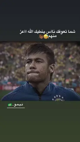 #نيمار🇧🇷  #🏁🏴‍☠️