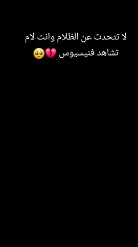 #لاتتحدث عن الظلام وانت لام تشاهد فيني🥺💔 #ريال_مدريد_عشق_لا_ينتهي  تبآ للحياة 😔 #تيم_ملوك_العالم #شعب_الصيني_ماله_حل😂 