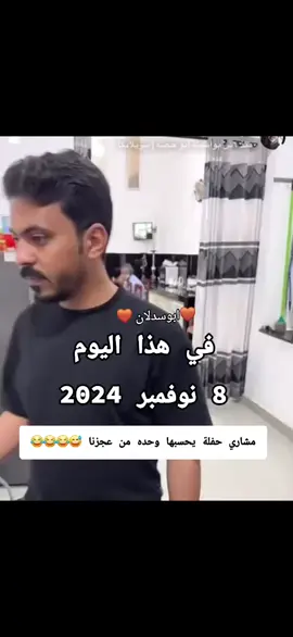 ياخي مشاري حفلة 😅😂😂😂.....#اذكروا_الله #ماشاالله تبارك الرحمن @سليمان السدلان @مشاري المسطح #سليمان #السدلان #اكسبلور 