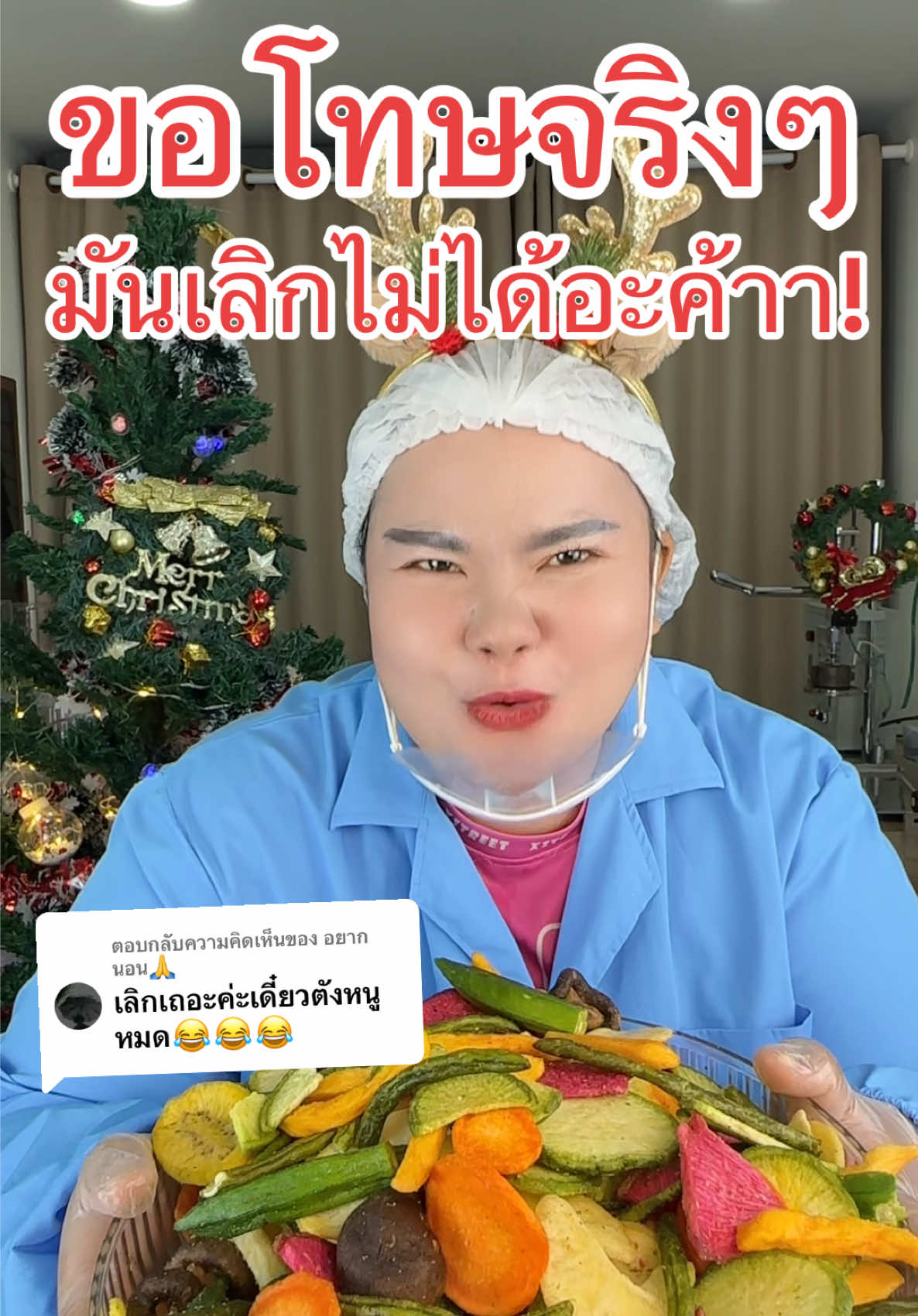 ตอบกลับ @อยากนอน🙏 สินค้ามันขายดีขอโทษจริงๆเลิกไม่ได้นะจ๊ะ #ผักอบกรอบตุ๊กกี้ตัวแสบ #ผักอบกรอบที่มีดราม่าเยอะที่สุด #ผักอบกรอบเจ้าดังในtiktok  