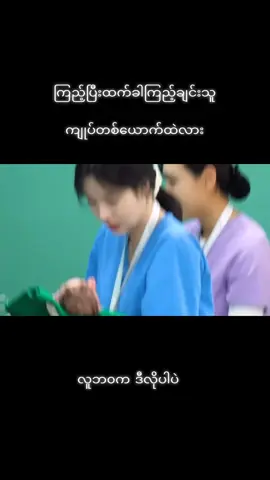 လူဘ၀#tiktok #foryou #flypシ #အချစ်စစ်ရဲ့တန်ဖိုး 