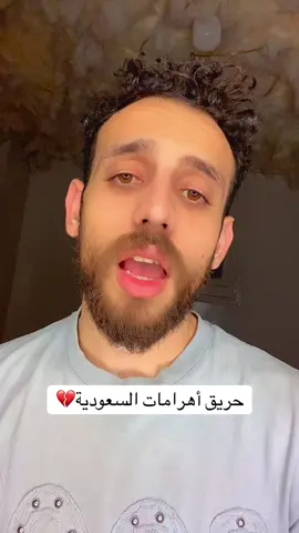 #حريق اهرامات السعودية#اهرامات_بتولع 