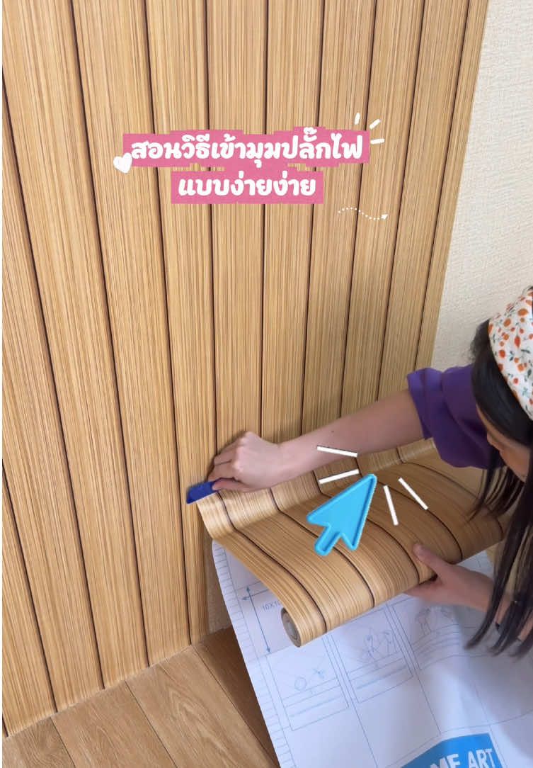 วิธีเข้ามุมปลั๊กไฟ#ระแนงโอ๊คเหลือง #แต่งห้องสไตล์มินิมอล #วอลเปเปอร์ #วอลเปเปอร์ติดผนังห้อง #TikTokShop1111ลดอลังแห่งปี 