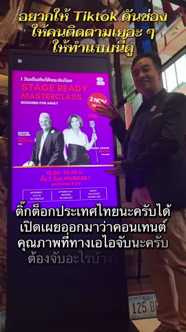 💡 เผยเคล็ดลับปั้นช่อง TikTok ให้คนติดตามพุ่ง! 🚀 เบื่อไหม? ลงคลิปบ่อยแต่ยอดฟอลไม่ขยับ! วันนี้เรามาแชร์ ทริคเด็ด 7 ข้อ ที่จะช่วยให้คุณเพิ่มผู้ติดตามบน TikTok ได้แบบก้าวกระโดด! 1. คอนเทนต์โดนใจ: ทำวิดีโอที่มีประโยชน์ สนุกสนาน หรือสร้างสรรค์ มีเอกลักษณ์เฉพาะตัว (สำคัญที่สุด!) 2. เกาะติดเทรนด์: ตามกระแสและ Challenge ที่กำลังมาแรง! ใช้เพลง หรือฟิลเตอร์ยอดนิยม เพื่อเพิ่มโอกาสในการมองเห็น 3. โพสต์ให้ถูกเวลาและสม่ำเสมอ: ค้นหาช่วงเวลาที่กลุ่มเป้าหมายของคุณออนไลน์อยู่มากที่สุด และลงคลิปให้เป็นประจำทุกวัน (หรือตามตารางที่วางไว้) 4. โปรไฟล์ปัง: ตั้งชื่อโปรไฟล์ให้น่าสนใจ รูปโปรไฟล์ชัดเจน และคำอธิบายสั้น ๆ ที่บอกว่าช่องของคุณเกี่ยวกับอะไร 5. ใช้แฮชแท็กที่ใช่: ใส่แฮชแท็กที่เกี่ยวข้องกับเนื้อหาในคลิปของคุณ และแฮชแท็กยอดนิยมเพื่อเพิ่มการเข้าถึง 6. มีปฏิสัมพันธ์: ตอบกลับคอมเมนต์และข้อความจากผู้ติดตาม เพื่อสร้างความสัมพันธ์ที่ดี 7. แชร์ข้ามแพลตฟอร์ม: โปรโมตบัญชี TikTok ของคุณบน Facebook, Instagram หรือช่องทางโซเชียลอื่น ๆ 🔥 ลองเอาไปทำตามกันดูนะคะ รับรองยอดฟอลเพิ่มแน่นอน! 🔥 #แฮชแท็กแนะนำ: #เพิ่มผู้ติดตามTikTok #TikTokTips #ปั้นช่องTikTok #เคล็ดลับTikTok     