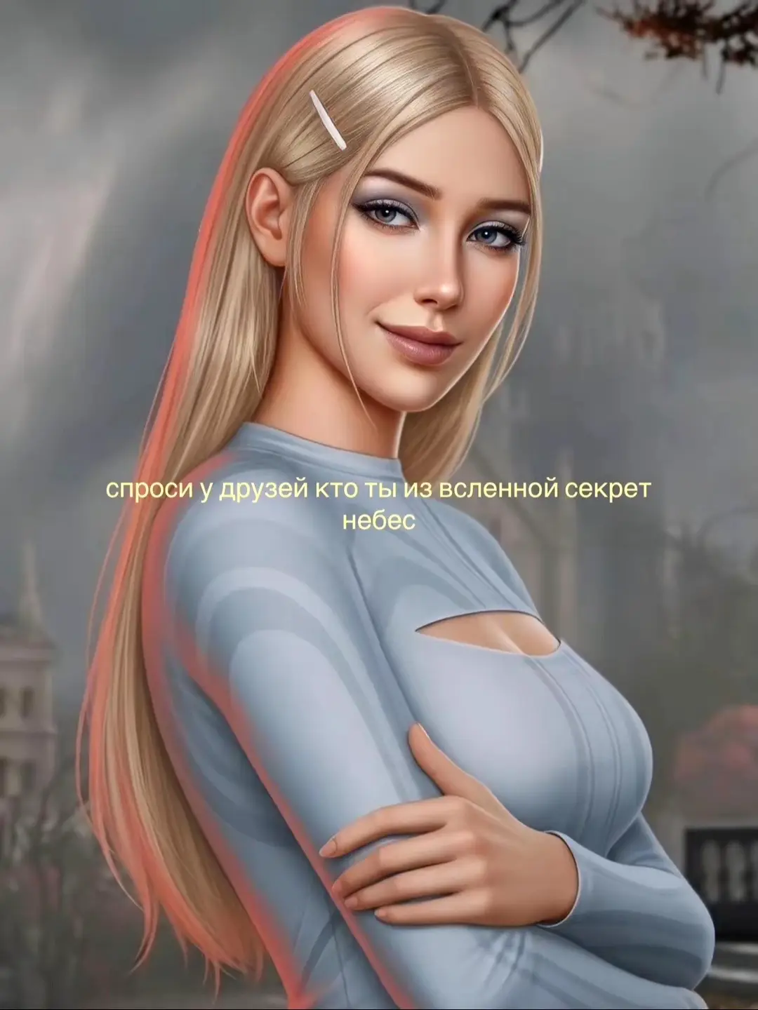 2ая версия #секретнебесреквием #секретнебес #клубромантики #спросиудрузей #рекомендации 