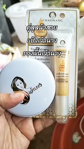 #แป้งเจ้านาง  #รองพื้นเจ้านาง  #แป้งเจ้านางกันน้ํากันเหงื่อ 