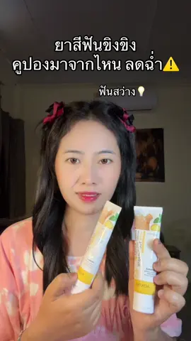 #ยาสีฟันขิงขิง 