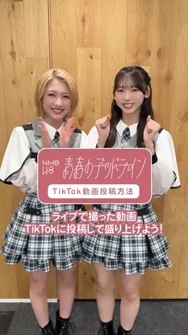 📱TikTok投稿レクチャー動画📱 塩月希依音と泉綾乃が投稿方法をレクチャー☝️✨ ※各機種のアップデート状況により、投稿方法が異なる場合がございます。あらかじめご了承ください。 32nd Single『青春のデッドライン』 🍃2025.11.12 Release!!🍃 #NMB48 #青春のデッドライン
