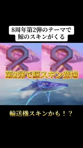 8周年第2弾で鯨のスキンがくる🐳#荒野行動 #荒野 #荒野バババン8周年 #荒野暴走ダンス #おすすめ 