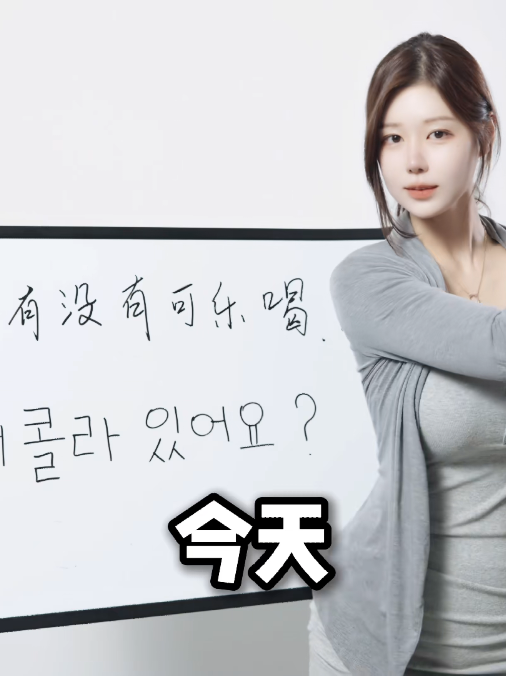 @Miss Canva 韩语教学:你有没有可乐喝? #LearnOnTikTok #御姐 #丰满 #小妈感 #奶凶