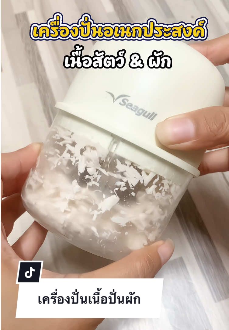 เครื่องปั่นบดสับ ปั่นได้ทั้งเนื้อทั้งผัก ปั่นละเอียด #เครื่องปั่น #เครื่องบดสับ #seagull #ของใช้ในครัวเรือน #ของใช้ในบ้าน  @เจ้าส้มชอบเที่ยว🌈  @เจ้าส้มชอบเที่ยว🌈  @เจ้าส้มชอบเที่ยว🌈 