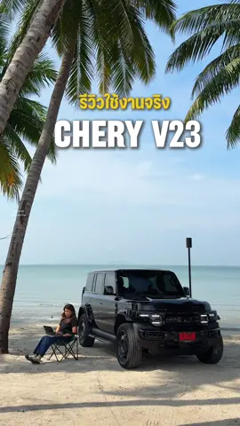 รีวิวใช้งานจริง Chery V23 รุ่น Plus @Chery Thailand  🩶 . #CheryV23 #CheryThailand #รถไฟฟ้า #รีวิวรถไฟฟ้า #กินกับเชอ 