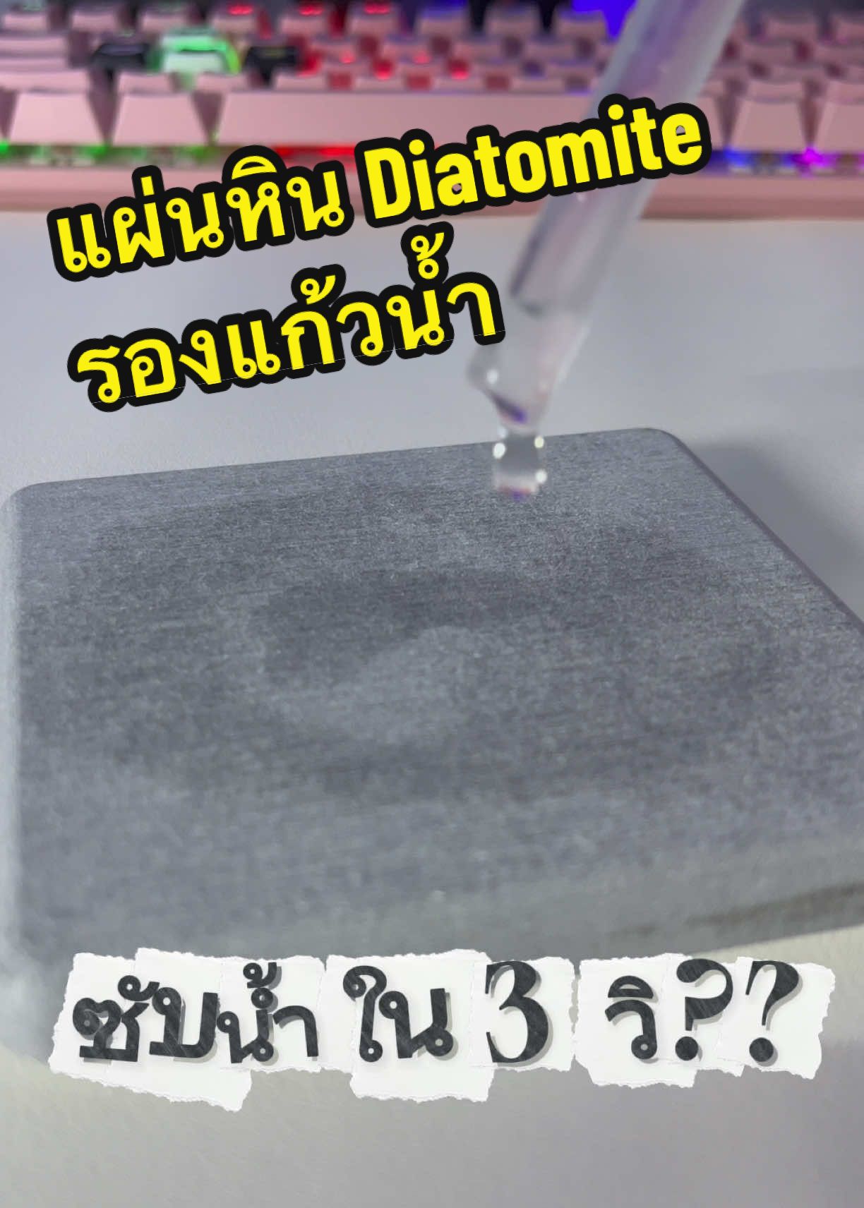 ปกป้องอุปกรณ์หลักพัน ด้วยไอเทมหลักสิบ …แผ่นหินรองแก้ว Diatomite ดูดน้ำไอน้ำจากแก้วทันทีไม่ซึม โต๊ะคลีน สมาธิมาเต็ม #แผ่นหินรองแก้ว #ที่รองแก้ว #Diatomite #รีวิวของดี #เกมเมอร์ 