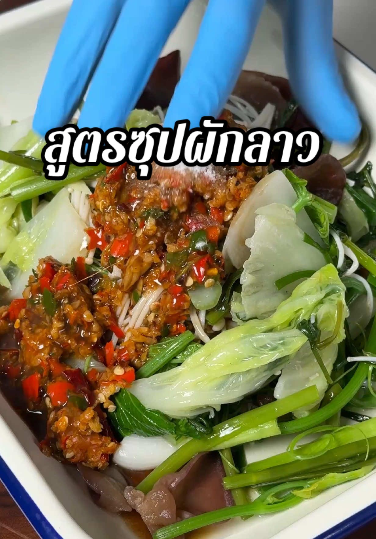 ซุบผักลาว #กำลังอิน 