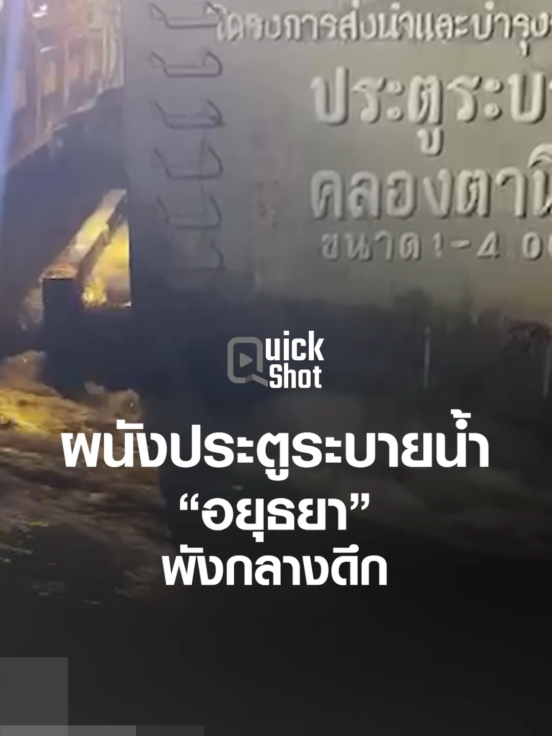 ผนังประตูระบายน้ำ จ.อยุธยา พังกลางดึก มวลน้ำจากแม่น้ำน้อยทะลักข้ามฝั่งท่วมหลายพื้นที่ เจ้าหน้าที่เร่งซ่อมแซมชะลอการไหลของน้ำ #TNNEARTH #พยากรณ์อากาศวันนี้ #สภาพอากาศล่าสุดวันนี้ #ข่าว #ฝนตก #ประตูระบายน้ำ #อยุธยา #แม่น้ำน้อย #น้ำท่วม #สภาพอากาศ