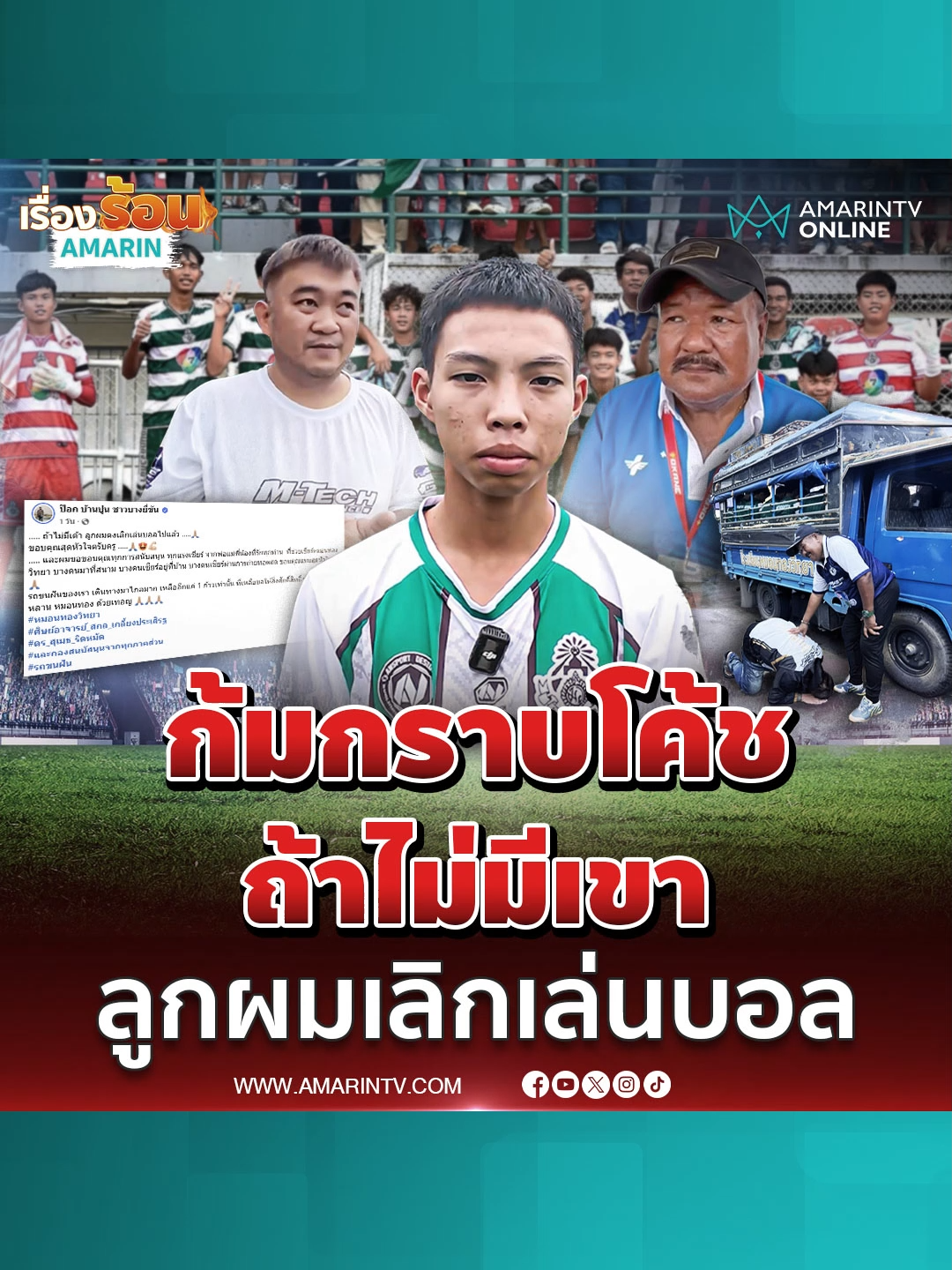 ตื้นตัน ! พ่อนักบอลเบอร์ 14 ก้มกราบเท้าโค้ชทีมหมอนทองวิทยา#เรื่องร้อนอมรินทร์ #ข่าวTikTok #ข่าวด่วนTikTok #TikToknews #หมอนทองวิทยา #โรงเรียนหมอนทองวิทยา