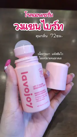 โรลออนกลิ่นลูกคุณหนูที่ทำถึงที่สุด จั๊กหอมทั้งวันแถมยังกระจ่างใสด้วย💖💘💕💗 #lavojoy #lavojoydeodorant #lavojoydeoserum #lavojoyโรลออนเซรั่ม #โรลออนเซรั่ม 