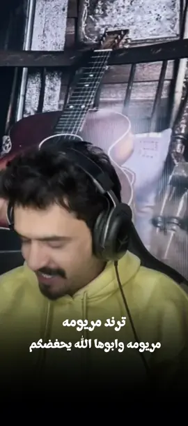 ترند مريومه@عزوز الشمري 🥀🎤 #اعادة_النشر🔃 #استخدموا_الصوت #الرقة_دير_الزور_الفرات_الحسكة #تركيا_اسطنبول_العراق_سوريا_مصر #اكسبلور 